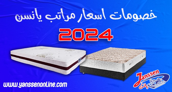 اسعار مراتب يانسن 2024 خصومات وعروض